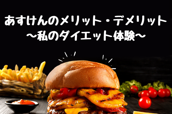 あすけんのメリット・デメリット ～私のダイエット体験～
