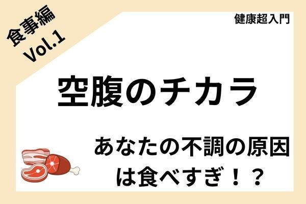 空腹のチカラ：プチ断食で不調を解決しよう！