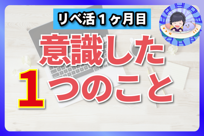リベシティ1ヶ月目に意識した1つのこと【体験談】