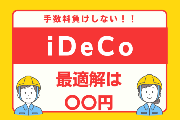 iDeCoで手数料負けしない