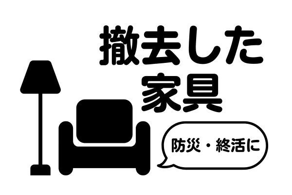 引越し・防災・終活に役立つ！撤去した家具一覧