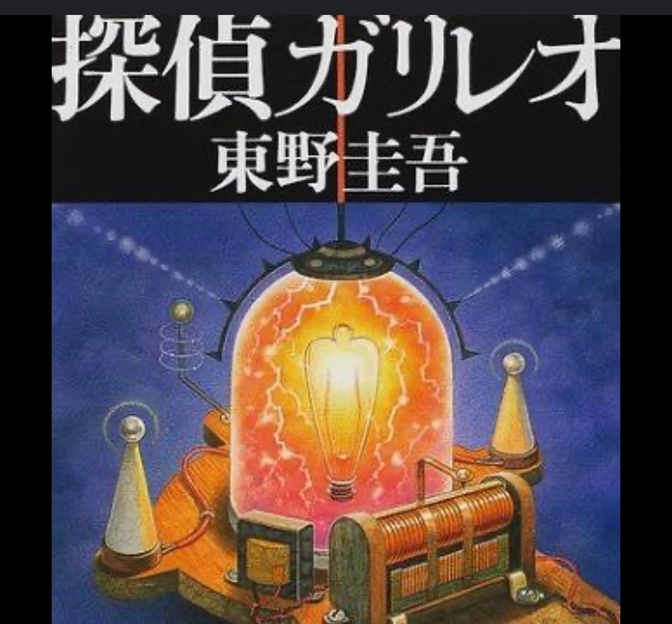 【東野圭吾の小説】