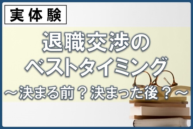 【実体験】退職交渉のベストタイミング～転職先が「決まる前」か「決まった後」か？～