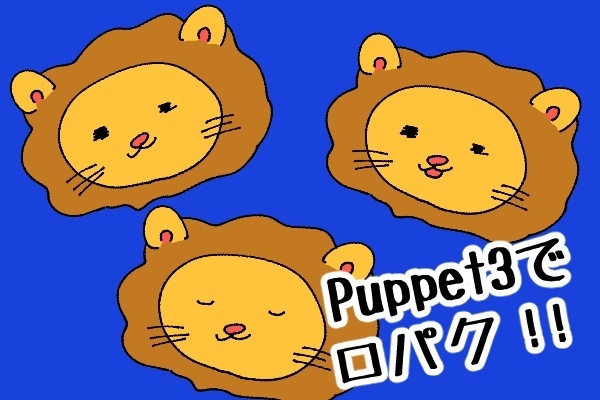 パペット３！？　こいつ、動くぞ！　バーチャルの姿を手に入れろ！