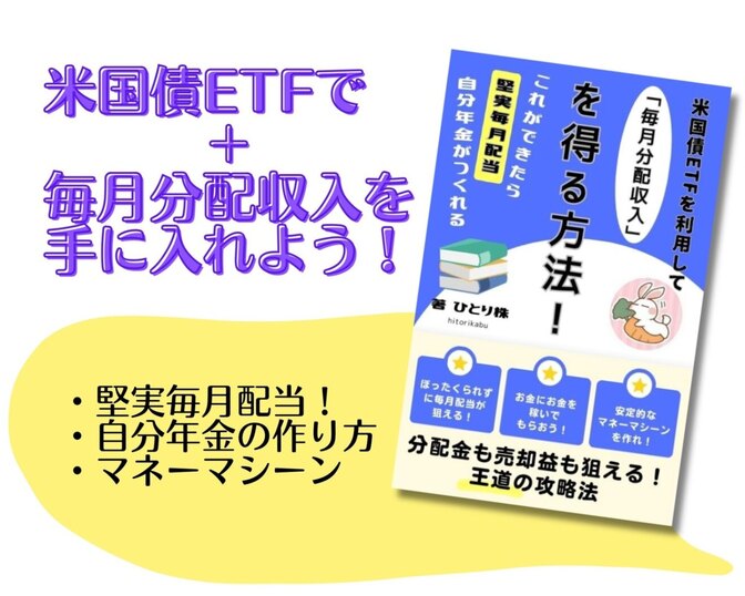 実体験⑨：米国債ETFを利用して「毎月分配収入」を得ている、感想と結果 ～キャッシュフロー改善～