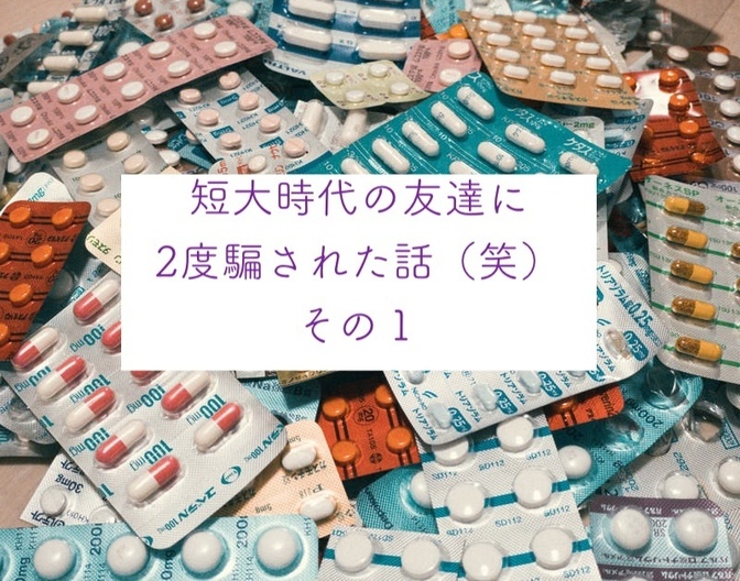同じ友達に2度、サプリのマルチ勧誘された話(その１)