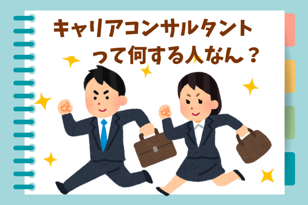 キャリアコンサルタントって何する人なん？