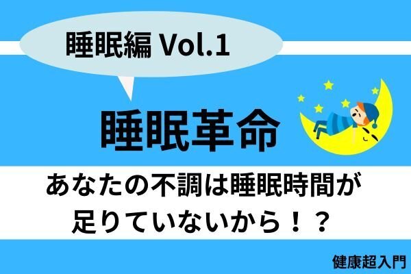 睡眠革命：あなたの睡眠時間は足りていない！？