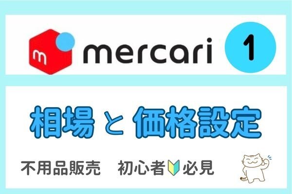 『メルカリ初心者必見🔰』不用品の相場の調べ方と価格設定