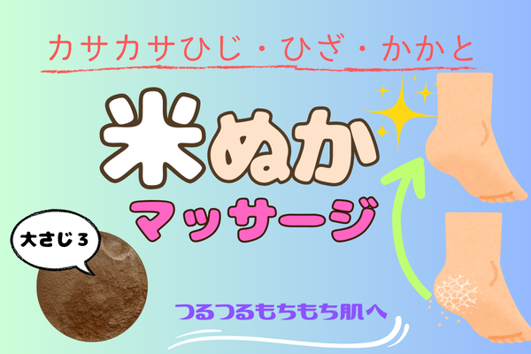 カサカサ肌にさよなら！お風呂で米ぬかマッサージ