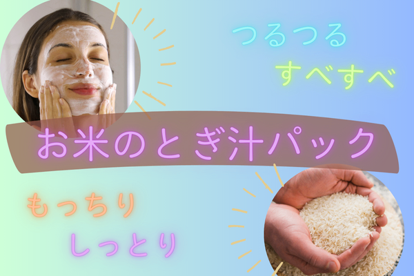 お米のとぎ汁パック♡つるつるすべすべ♡