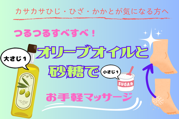 つるつるすべすべ！オリーブオイルと砂糖でお手軽マッサージ♡