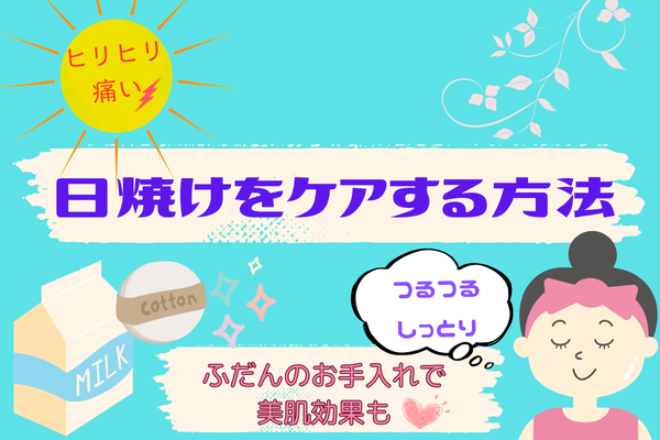 ヒリヒリ痛い日焼けをケアする方法♡美肌効果♡