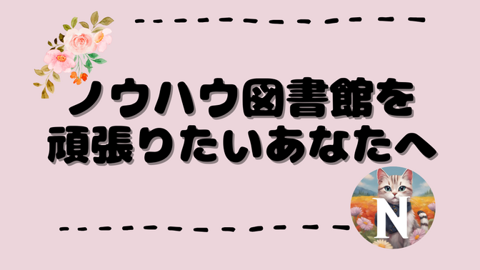 【稼ぐ力の第一歩】ノウハウ図書館を頑張りたいあなたへ