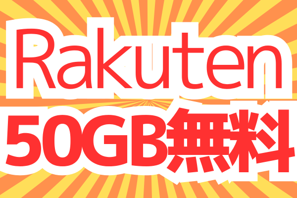 Rakuten最強プランで50GBクラウド無料！スマホ容量問題も解決！
