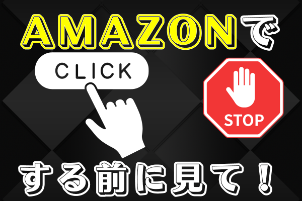 【Amazon】プライムデーでの失敗をもとに（難易度★☆☆）