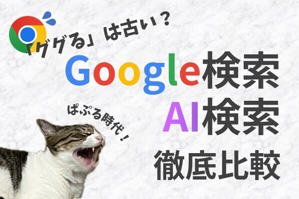 Google検索とAI検索の違いを理解し、日常生活に役立てる方法