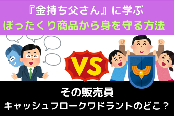 【クワドラントを学べ】『金持ち父さん』に学ぶぼったくり商品販売員から身を守る方法