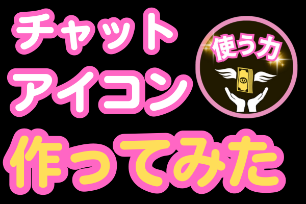 【Canva無料】初心者でも簡単！チャットアイコン作成に挑戦！