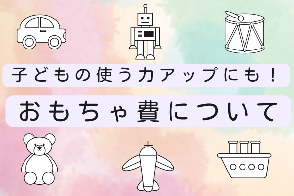 【子どもの金融教育】子どものおもちゃを買うタイミング