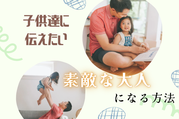 子供達に伝えたい「素敵な大人になる方法」