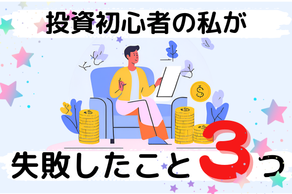 【貯める力完了】私のニーサ失敗談　３つ【投資初心者向け】
