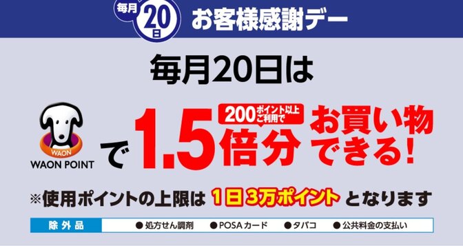 【33%オフ!!】毎月20はウエルシアでお得に買物をしよう！