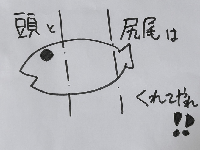 頭と尻尾はくれてやれ