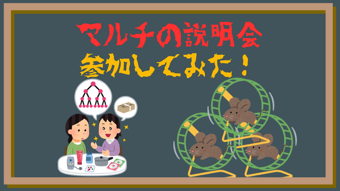 【マルチ商法】ACCHE（アッチェ）の説明会に参加したけど生還した話【ネットワークビジネス】