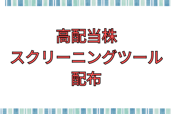 【24/9月版】高配当株スクリーニングツール配布。自分で銘柄を探してみよう。