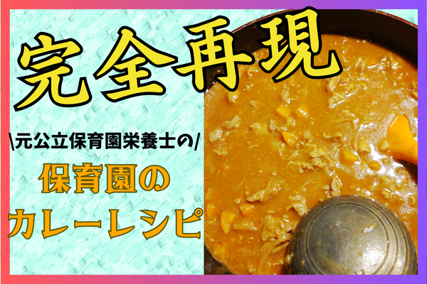 【秒で完食の秘伝レシピ】元公立保育園栄養士がこっそり教えるカレーのレシピ