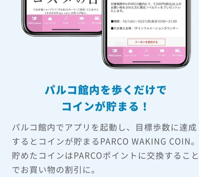 ウォーキングでポイントが貯まる「POCKET PARCO」を紹介！健康資産と割引ゲットで超お得！！
