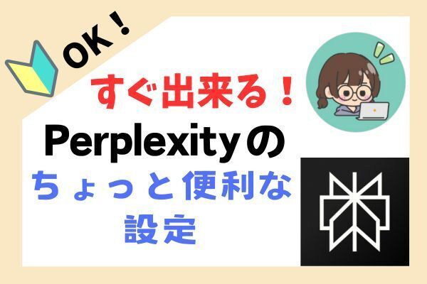 やっておくとちょっと便利なPerplexityの設定