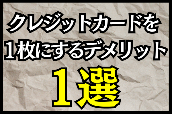 クレジットカードを１枚にするデメリット1選