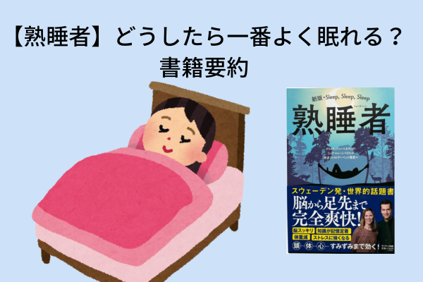 【熟睡者】どうしたら一番よく眠れる？書籍要約