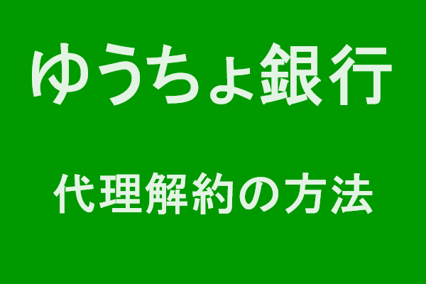 【パートナーのいる方必見】ゆうちょ銀行の代理解約の方法【体験談をシェア】
