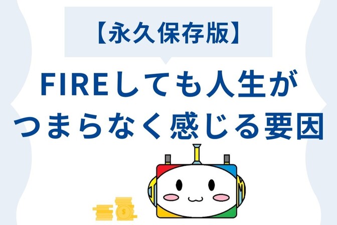 【永久保存版】FIREしても人生がつまらなく感じる要因