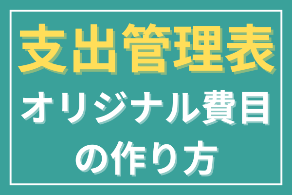【支出管理表】の費目を『パパッ』と変更！オリジナル費目の作り方【リベ公式シート】