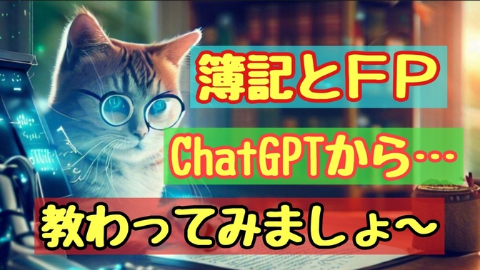 簿記とＦＰをChatGPTが優しくゼロから教えてくれる方法