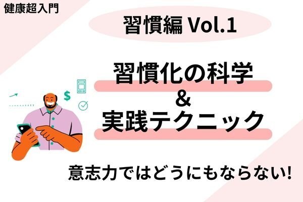 意志力ではどうにもならない！　習慣化の科学と実践テクニック