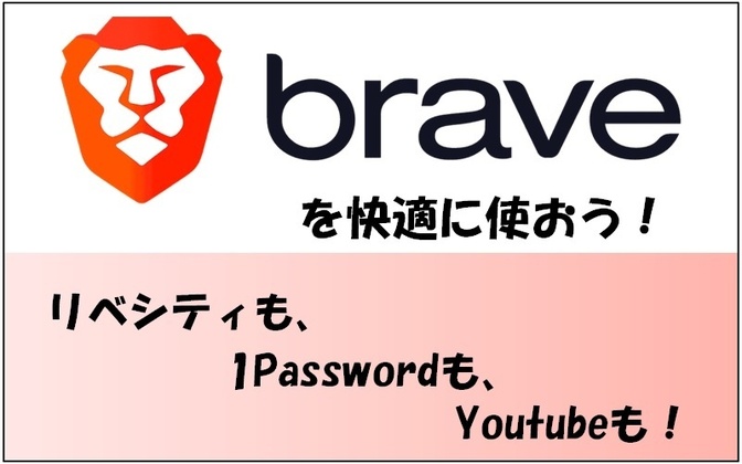 braveを快適に使おう！【リベシティも、1Passwordも、Youtubeも！】
