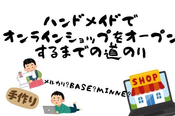 ハンドメイドでオンラインショップをオープンするまでの道のり