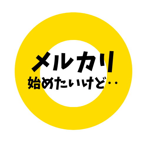 メルカリ　なかなか始められない方へ