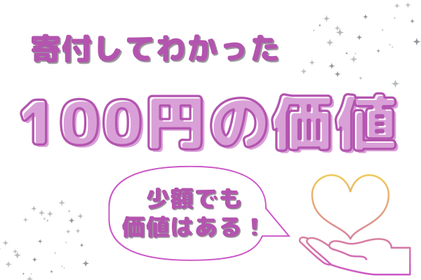 少額からでも価値はある！100円の価値と3つの気づき