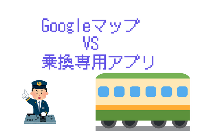 【Googleマップ完敗】Yahoo乗換案内などの乗換専用アプリは実はとても便利です！