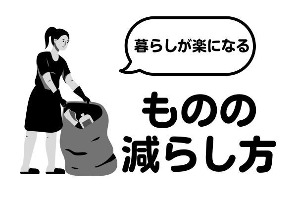暮らしが楽になる、ものの減らし方