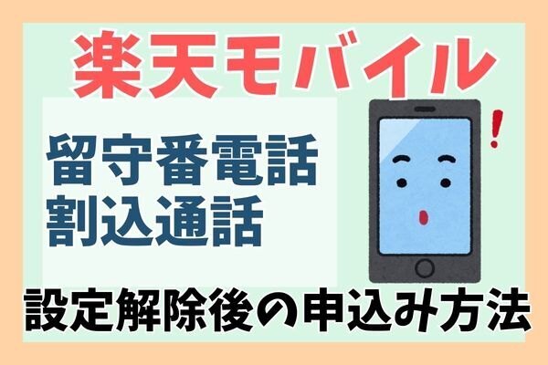 【楽天モバイル】留守番電話・割込通話の利用者は要チェック！自動で設定解除された場合の再申し込み方法
