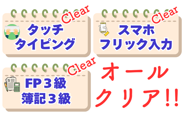 【リベ初心者の会社員】が簿記、FP、タイピング。全部クリアした方法を解説！