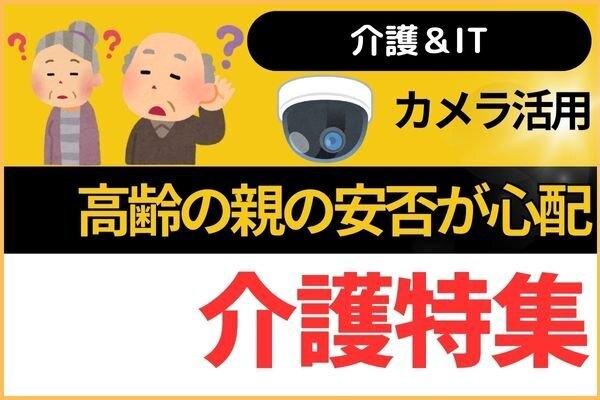 【カメラ活用】高齢の親の安否が心配な時