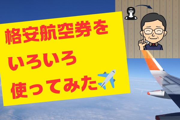 格安航空券をいろいろ使ってみた✈️